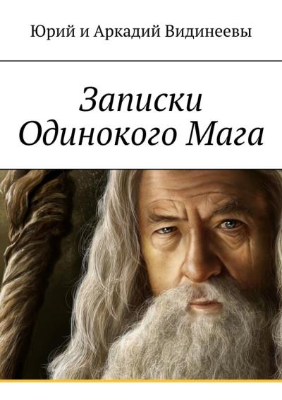 Книга Записки Одинокого Мага (Юрий и Аркадий Видинеевы)